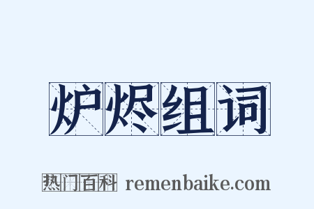 炉烬组词是什么意思的图片